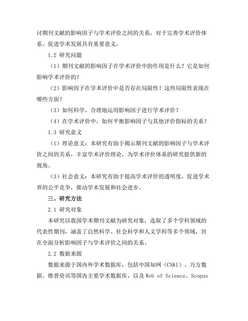期刊文献的影响因子与学术评价关系研究