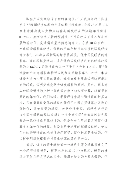 运输与经济发展研究论文.docx