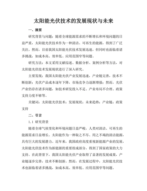 太阳能光伏技术的发展现状与未来