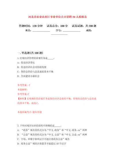 河北省农业农村厅事业单位公开招聘20人模拟训练卷第7版