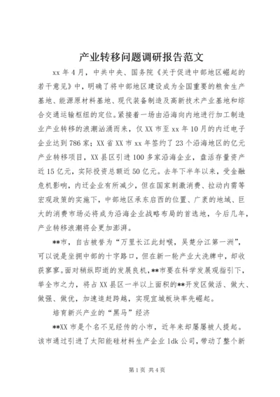 产业转移问题调研报告范文.docx