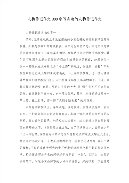 2021年人物传记作文800字写身边的人物传记作文