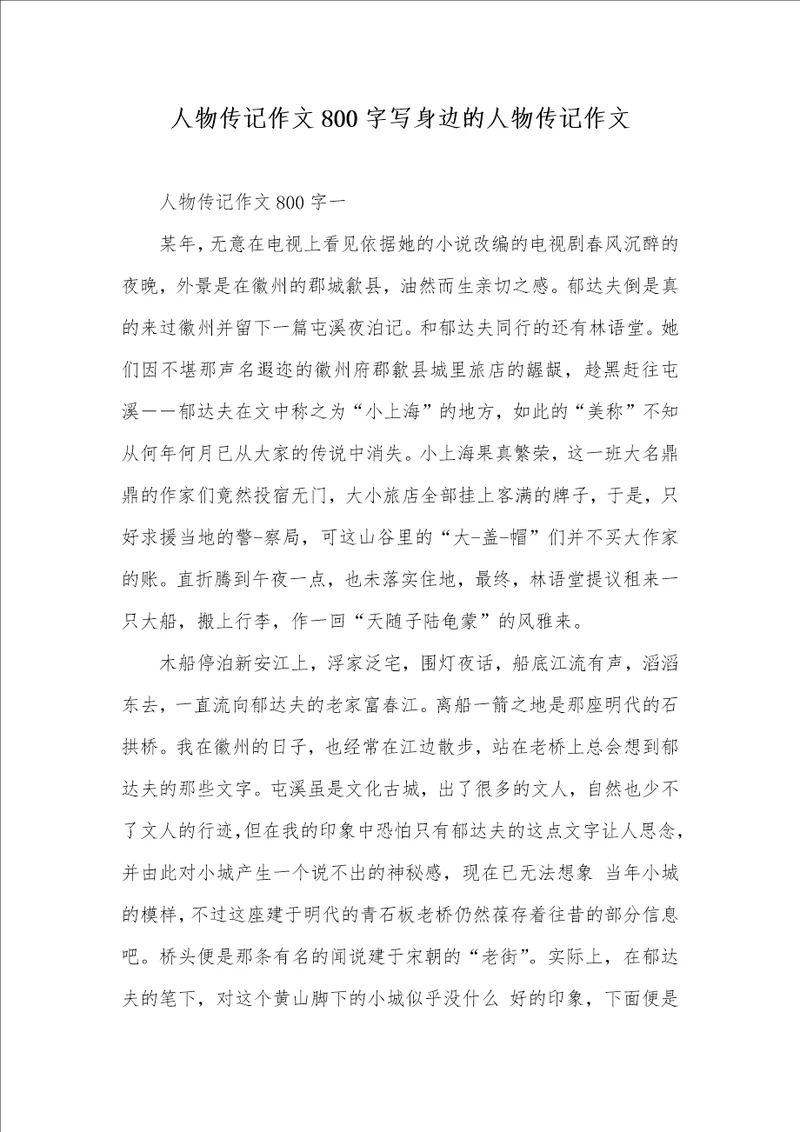 2021年人物传记作文800字写身边的人物传记作文