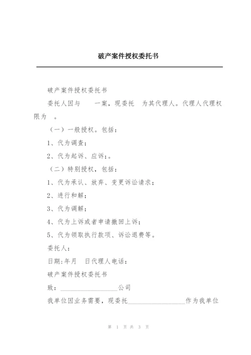 破产案件授权委托书.docx