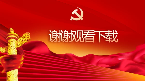 党风廉政建设专题党课暨警示教育大会PPT