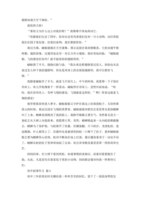 初中叙事作文锦集9篇.docx