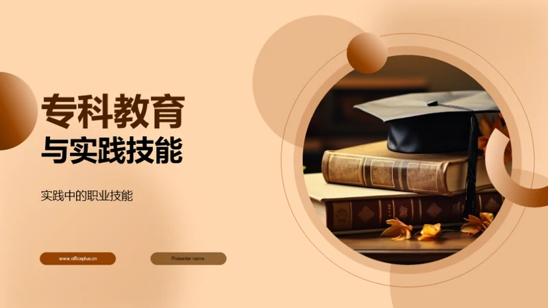 专科教育与实践技能