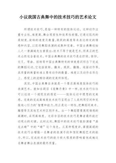 小议我国古典舞中的技术技巧的艺术论文.docx