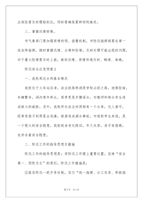 2022防汛安全应急预案（通用6篇）.docx