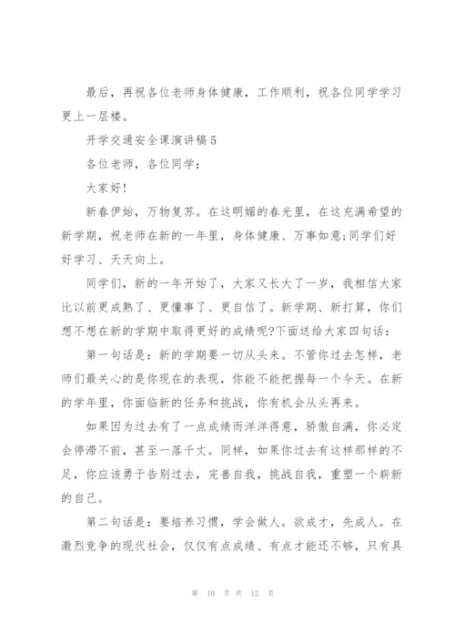 开学交通安全课主题演讲稿5篇.docx