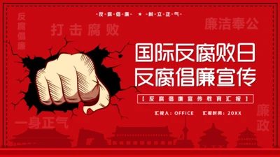 国际反腐败日宣传铁拳反腐通用PPT模板