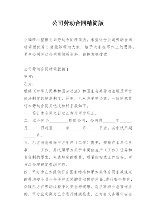 公司劳动合同精简版_1.docx