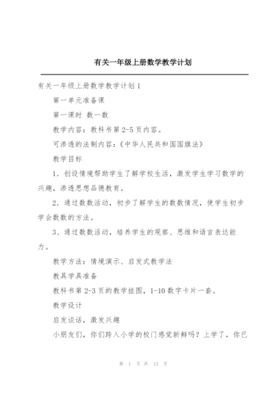 有关一年级上册数学教学计划.docx