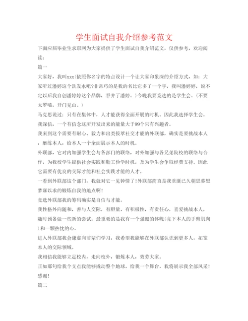 精编学生面试自我介绍参考范文.docx
