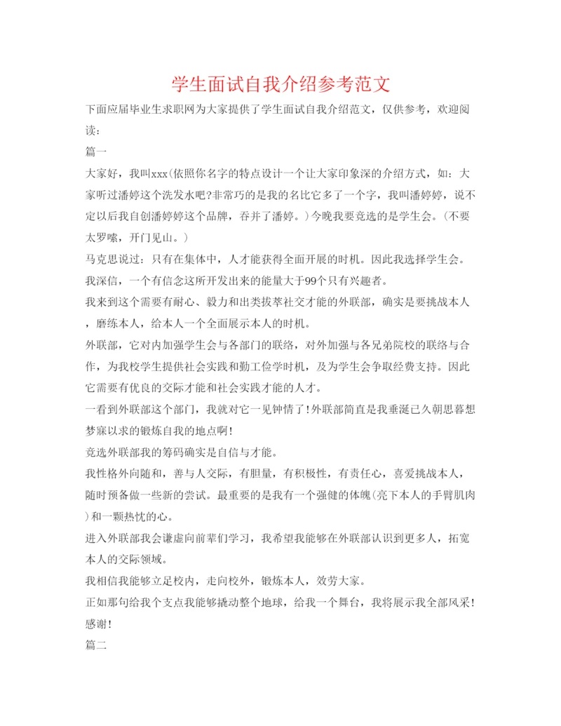 精编学生面试自我介绍参考范文.docx