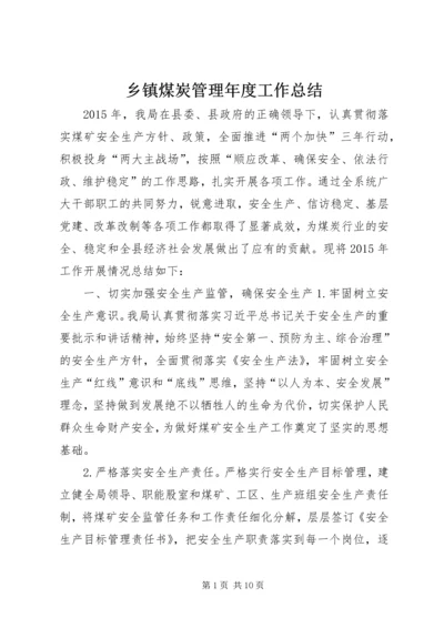 乡镇煤炭管理年度工作总结.docx