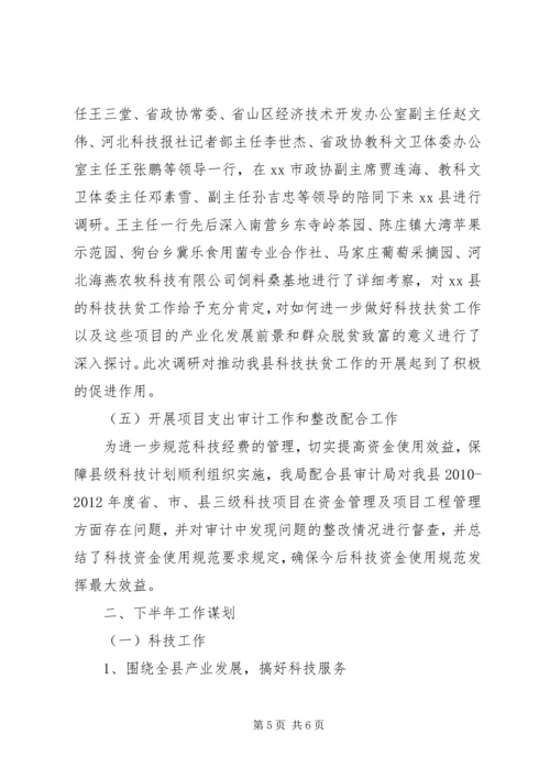 县科技局上半年工作报告材料 (2).docx