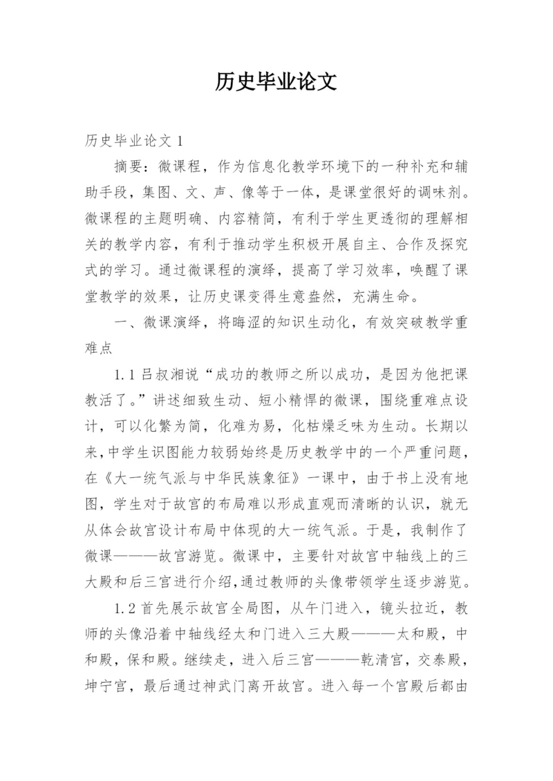 历史毕业论文.docx