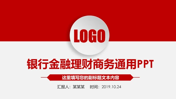 红色大气中国银行金融投资银行证券PPT模板