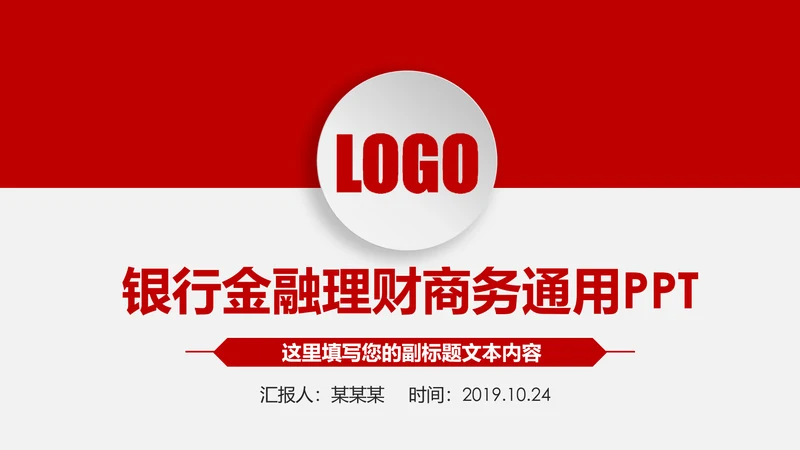 红色大气中国银行金融投资银行证券PPT模板
