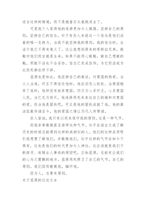 屈原的议论文.docx