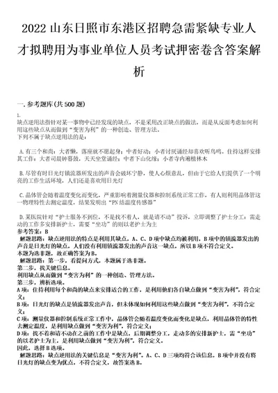 2022山东日照市东港区招聘急需紧缺专业人才拟聘用为事业单位人员考试押密卷含答案解析