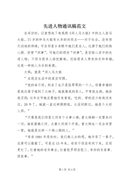 先进人物通讯稿范文 (2).docx