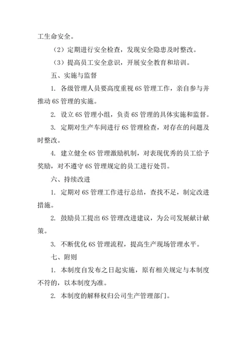 生产车间6S管理制度