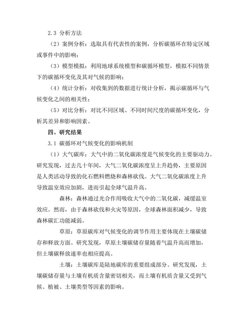 碳循环在气候变化中的作用分析