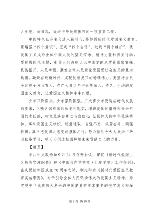 学习《新时代爱国主义教育实施纲要》有感5篇 (2).docx
