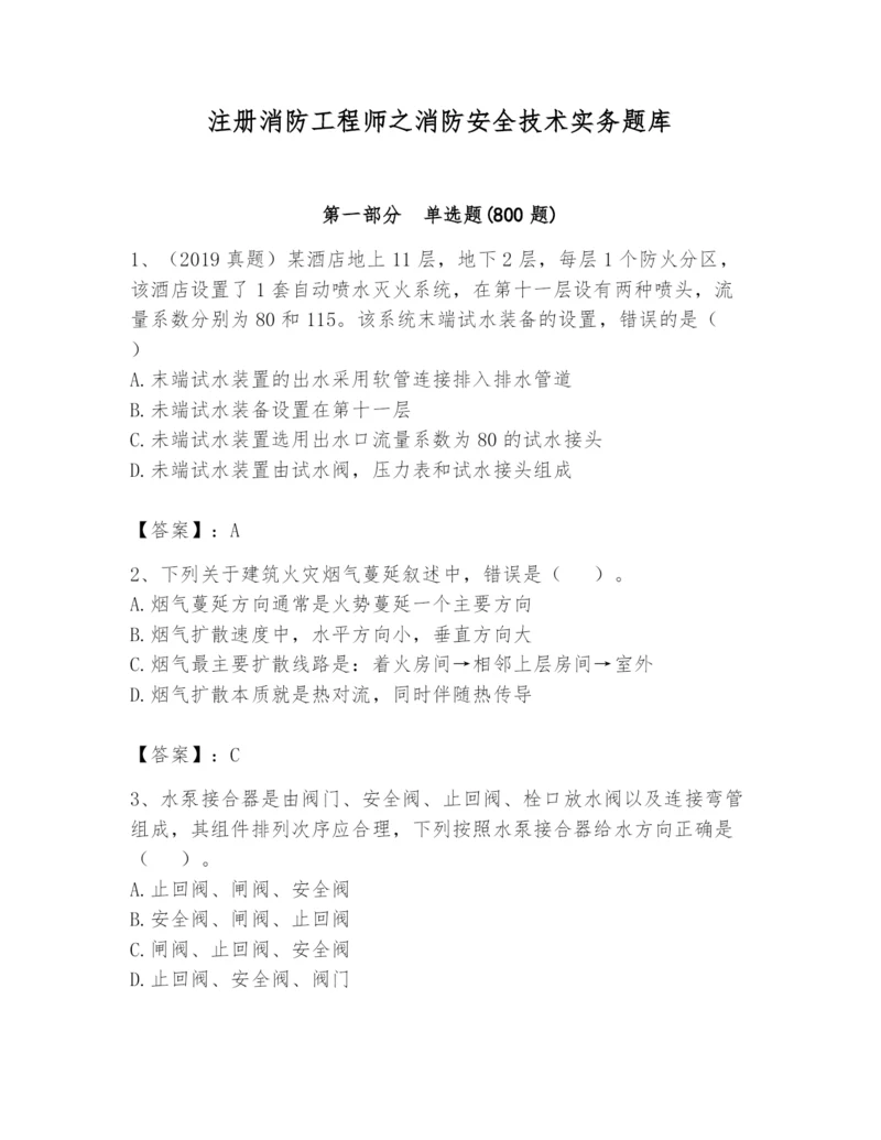 注册消防工程师之消防安全技术实务题库含完整答案【名校卷】.docx