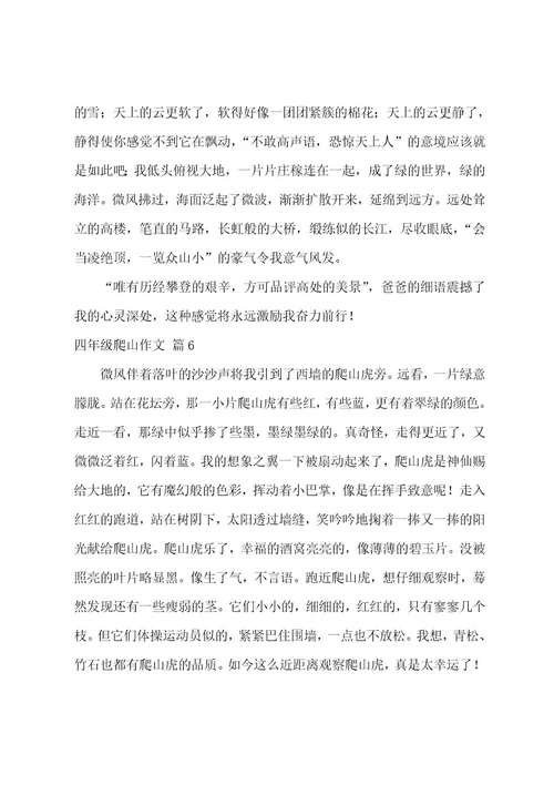 四年级爬山作文合集七篇（爬山的作文400字左右四年级）