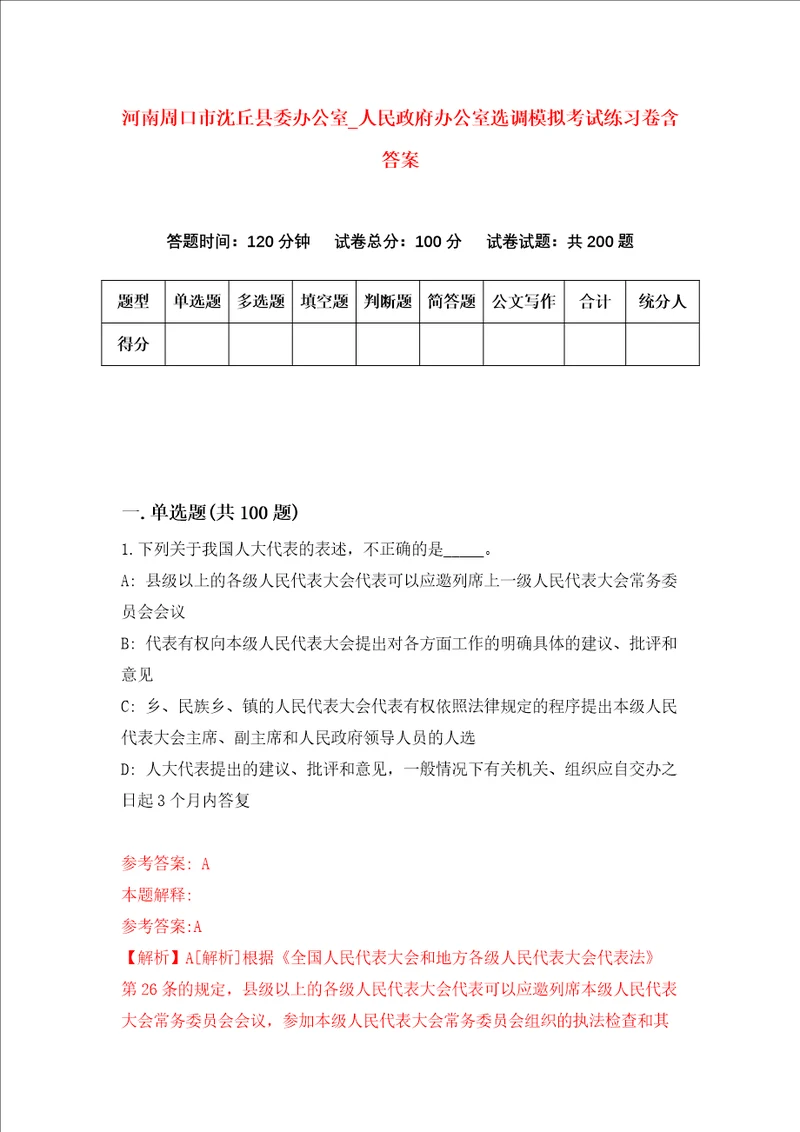 河南周口市沈丘县委办公室第人民政府办公室选调模拟考试练习卷含答案第3套