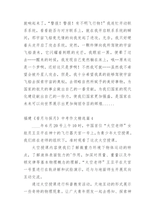 福建《看月与探月》中考作文.docx