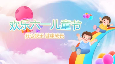 欢快61六一儿童节动态PPT