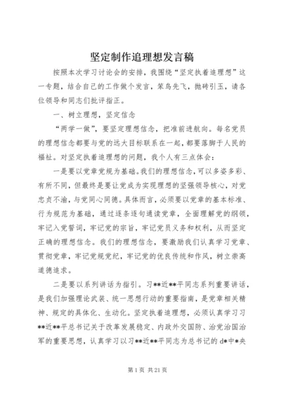 坚定制作追理想发言稿.docx