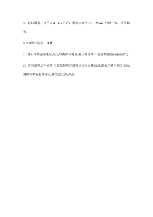 内外墙真石漆仿瓷涂料工程施工方案.docx