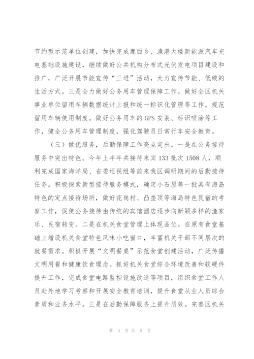 机关事务管理局上半年度工作总结和下半年工作思路.docx