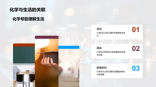 化学：生活中的艺术