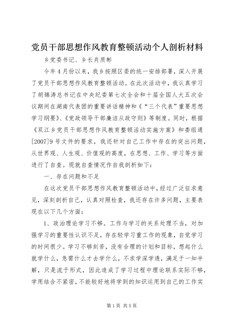 党员干部思想作风教育整顿活动个人剖析材料.docx