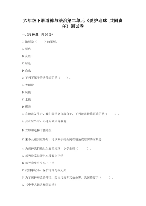 六年级下册道德与法治第二单元《爱护地球 共同责任》测试卷带答案（夺分金卷）.docx