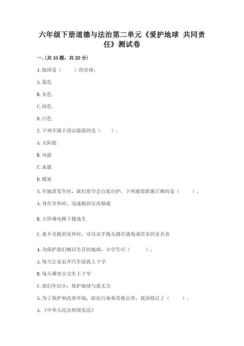 六年级下册道德与法治第二单元《爱护地球 共同责任》测试卷带答案（夺分金卷）.docx