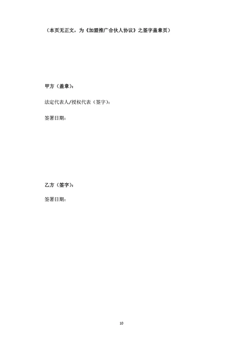 加盟推广合伙人协议