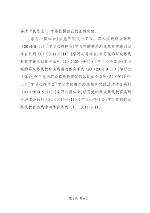 学习党的群众路线教育实践活动体会系列（2）.docx