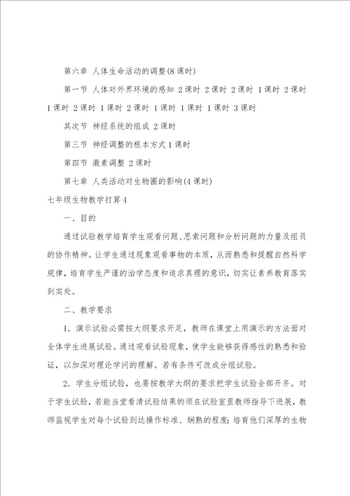 七年级生物教学计划汇编15篇