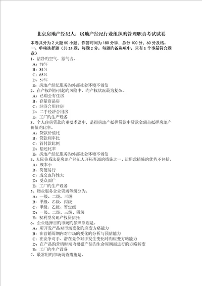 2023年北京房地产经纪人房地产经纪行业组织的管理职责考试试卷