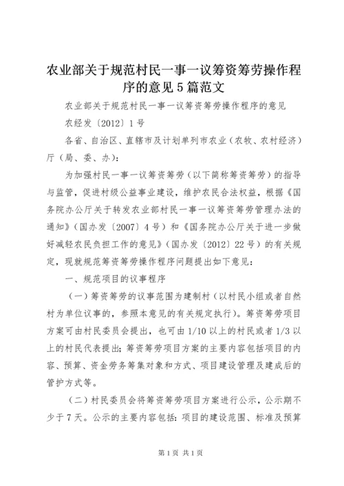 农业部关于规范村民一事一议筹资筹劳操作程序的意见5篇范文.docx