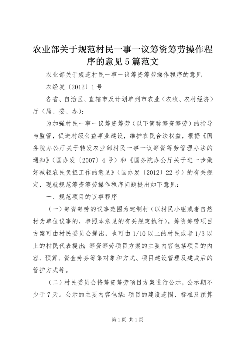 农业部关于规范村民一事一议筹资筹劳操作程序的意见5篇范文.docx