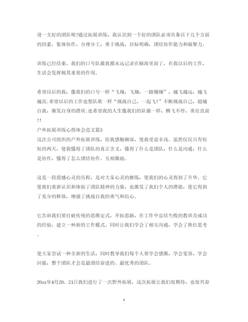 精编户外拓展训练心得体会范文2.docx