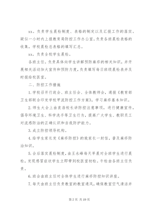 中学麻疹防控工作方案.docx